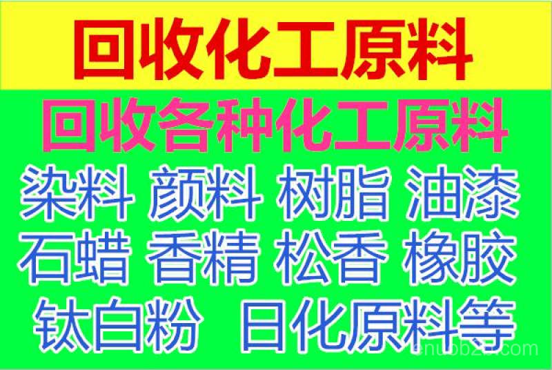 回收染料全国染料回收 化工染料收购 