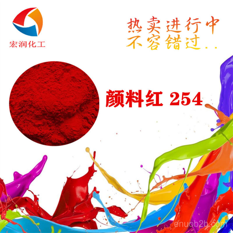顏料紅254價格