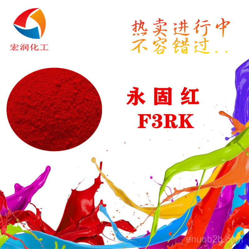 永固紅F3RK價格
