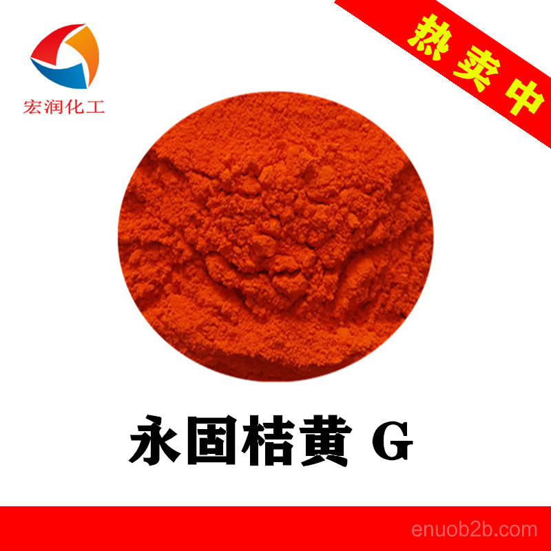 永固桔黃G工廠價格