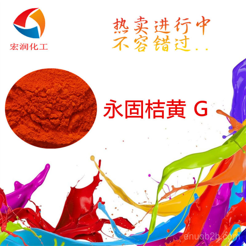 永固桔黃G價格