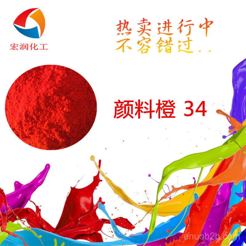 顏料橙34價格