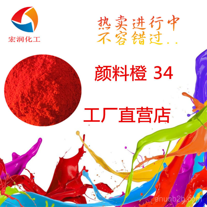 顏料橙34圖片