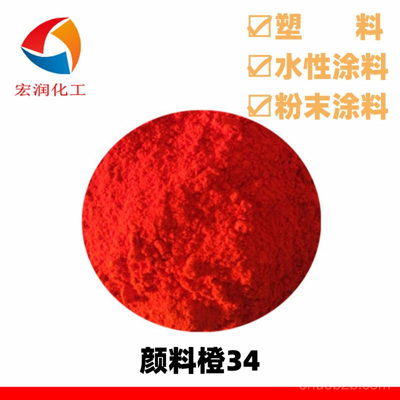 顏料橙34的圖片