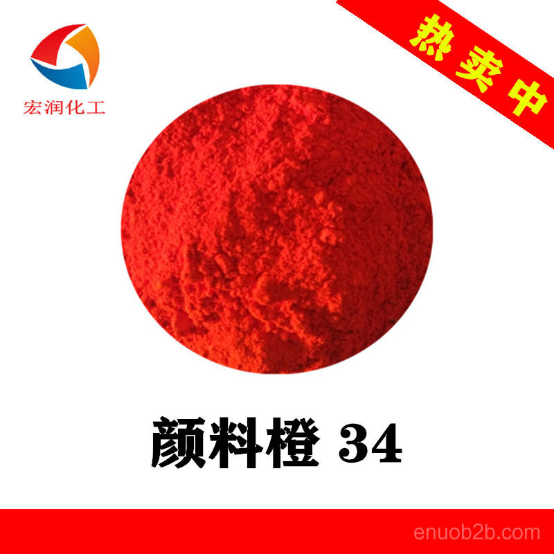 顏料橙34工廠價格