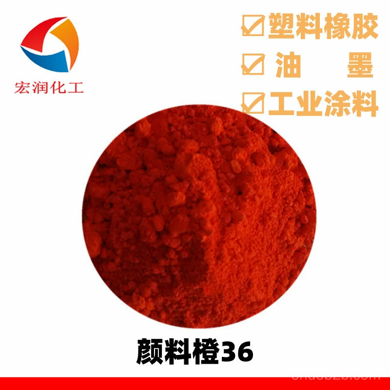 顏料橙36的圖片