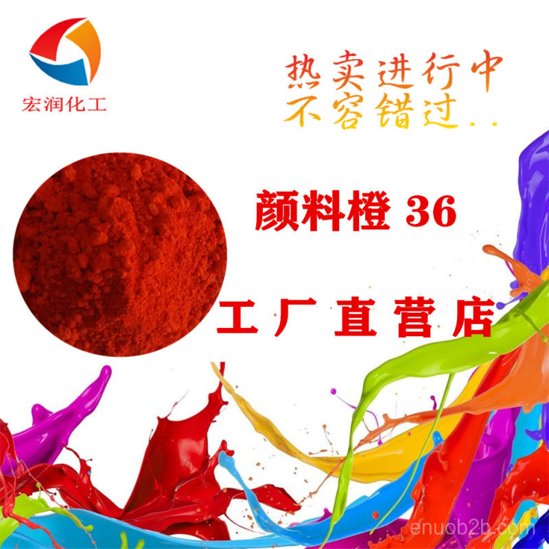顏料橙36圖片