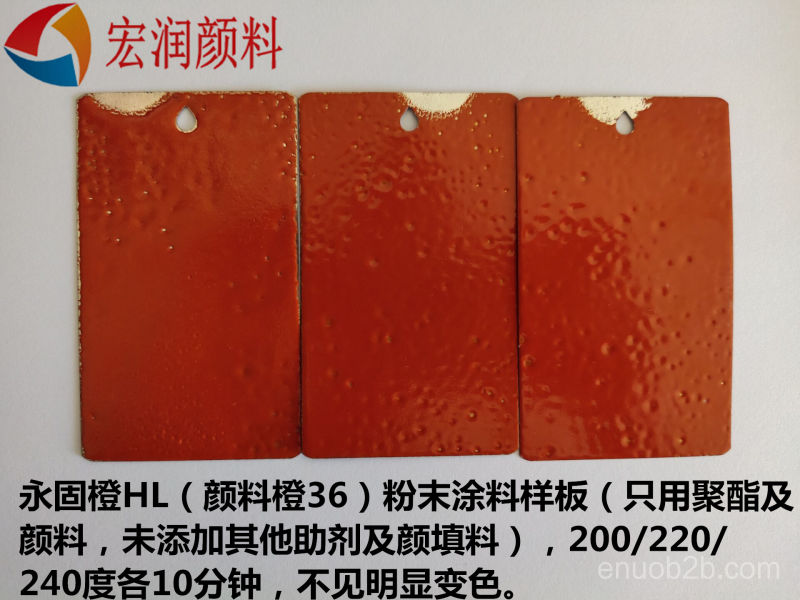 顏料橙36的粉末涂料樣板