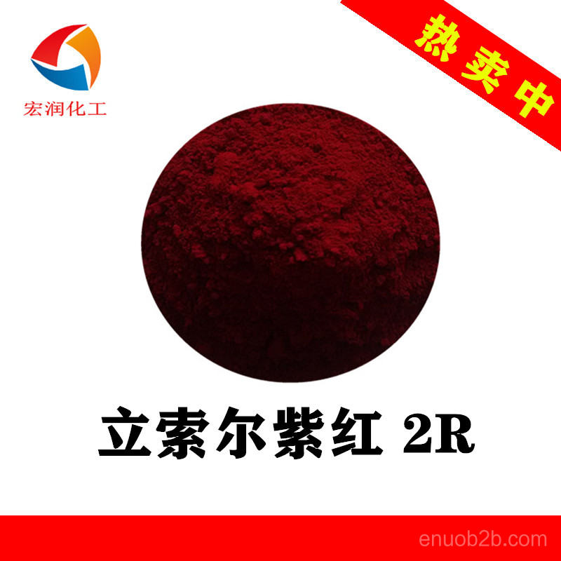 立索爾紫紅2R水墨著色顏料艷度好