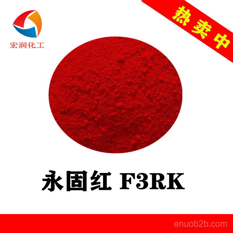 永固紅F3RK油漆涂料著色顏料色澤鮮艷