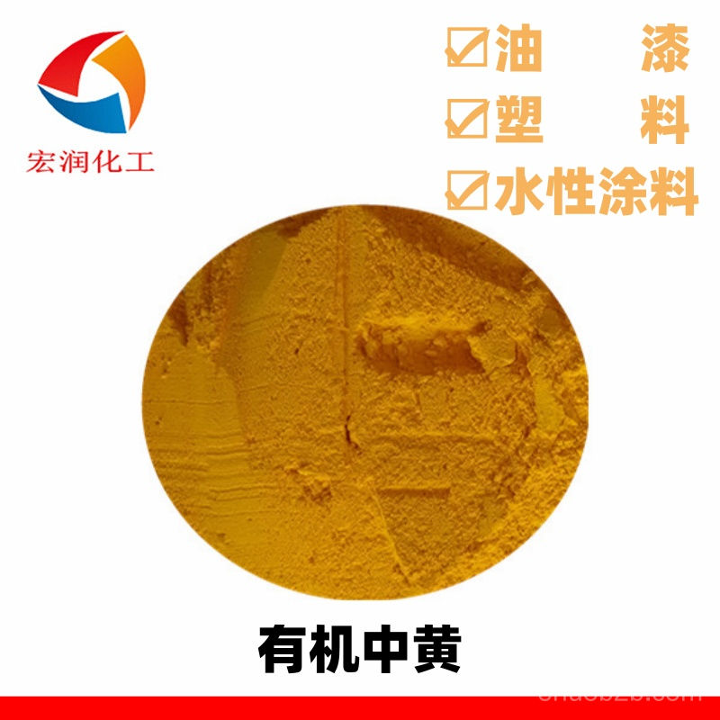 有機中黃醇酸油漆著色顏料