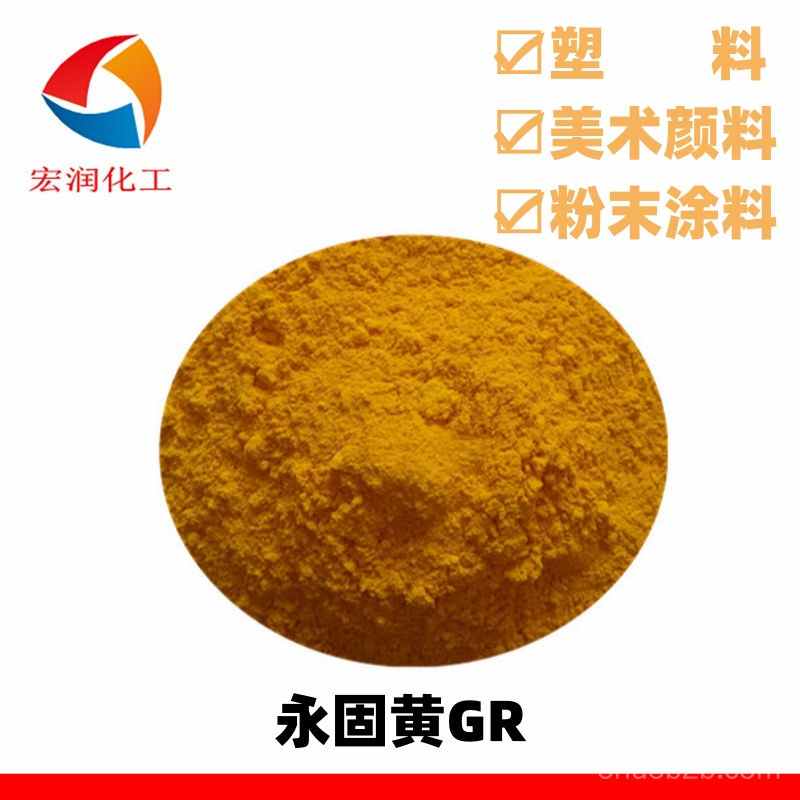 永固黃GR顏料黃13塑料色母著色耐遷移好