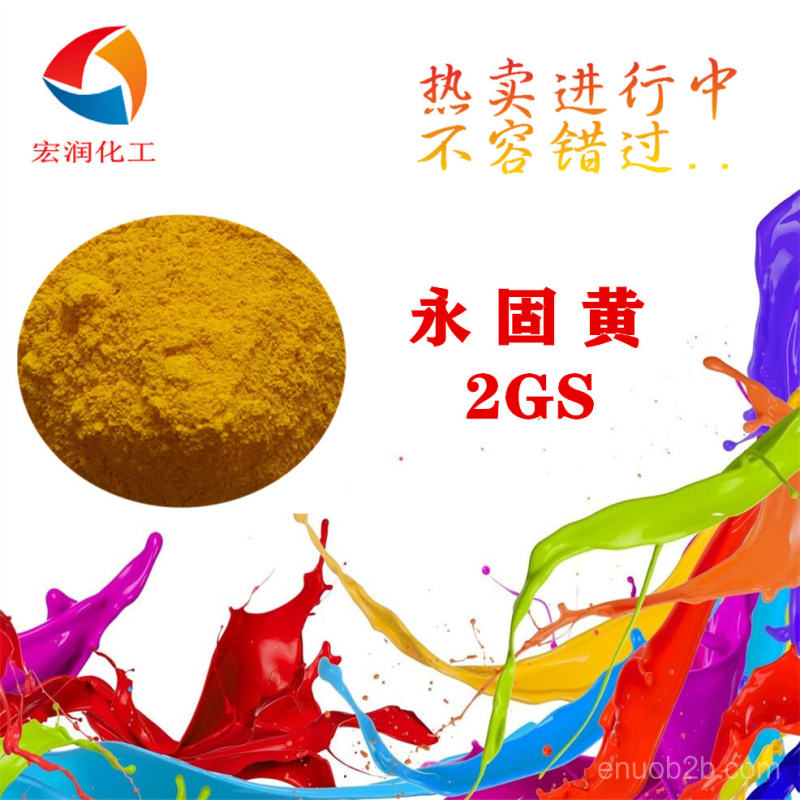 永固黃2GS價格