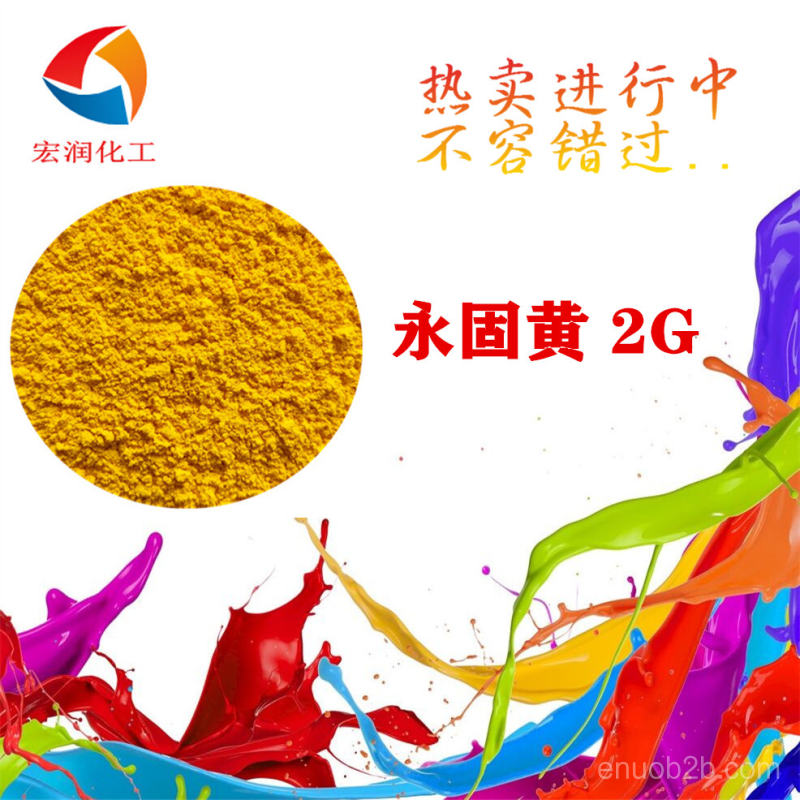 永固黃2G價格