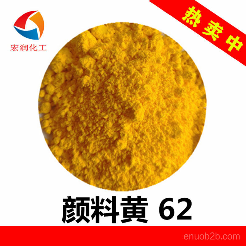 顏料黃62