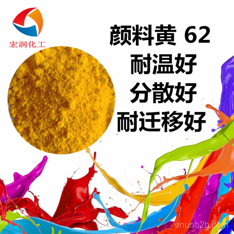 顏料黃62的用途