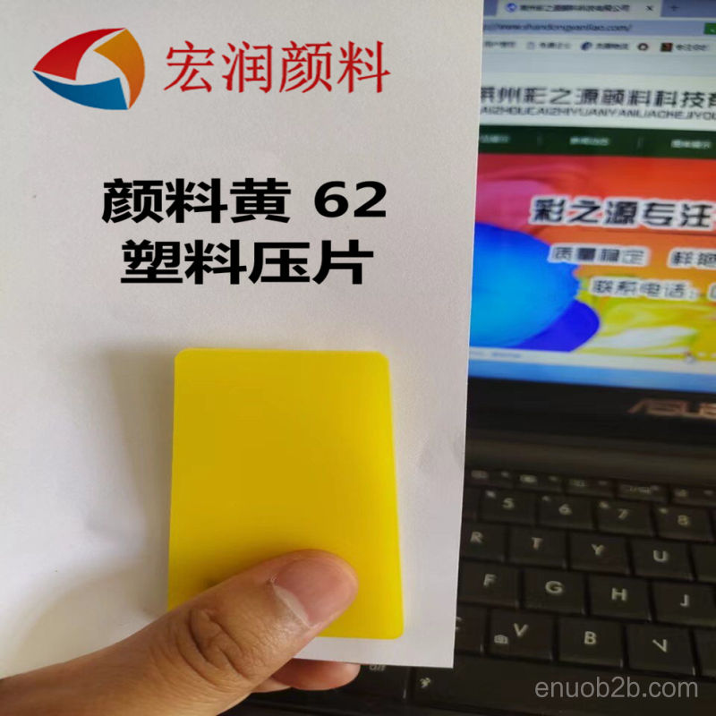 顏料黃62塑料壓片的圖片
