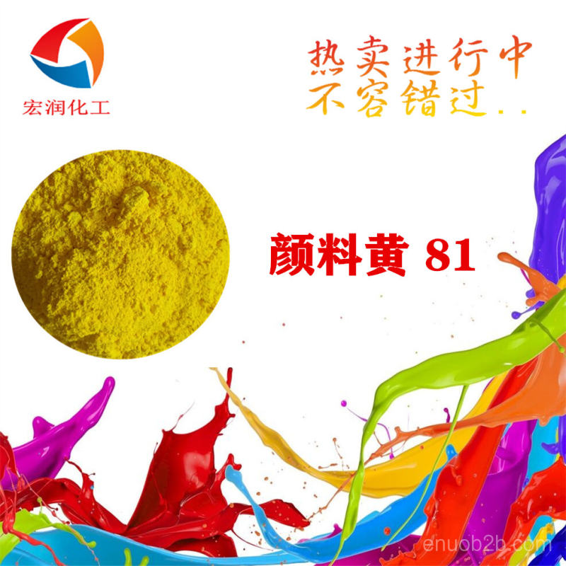 顏料黃81價格