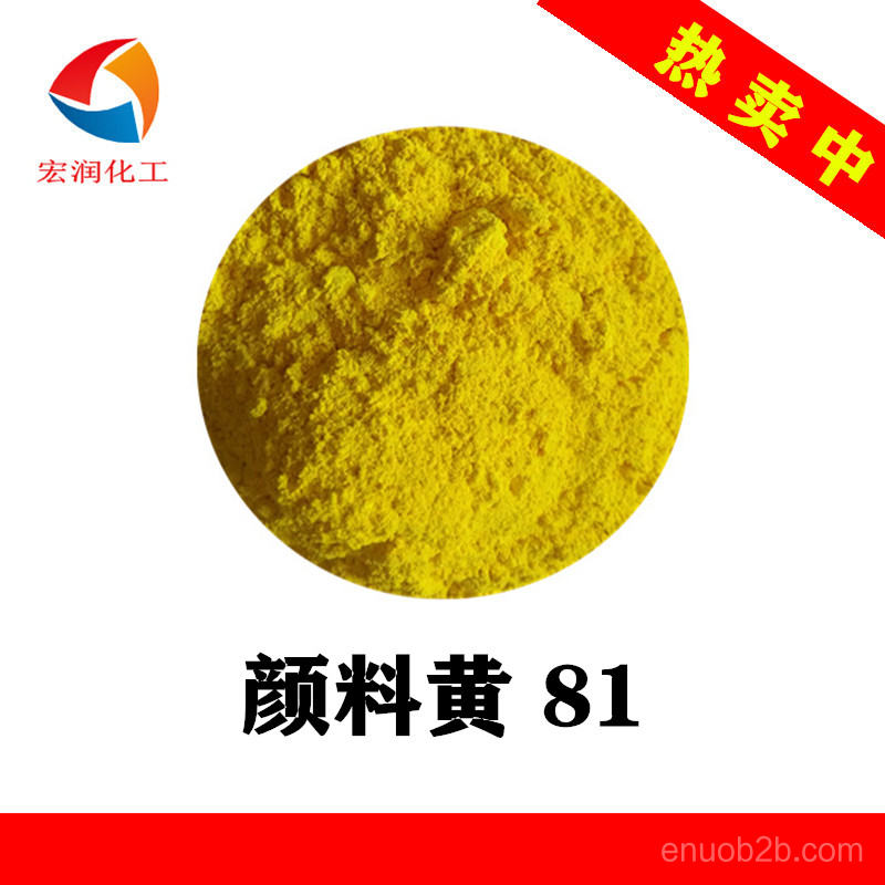 顏料黃81工廠價格