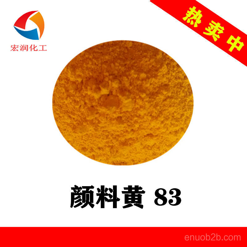 顏料黃83工廠價格