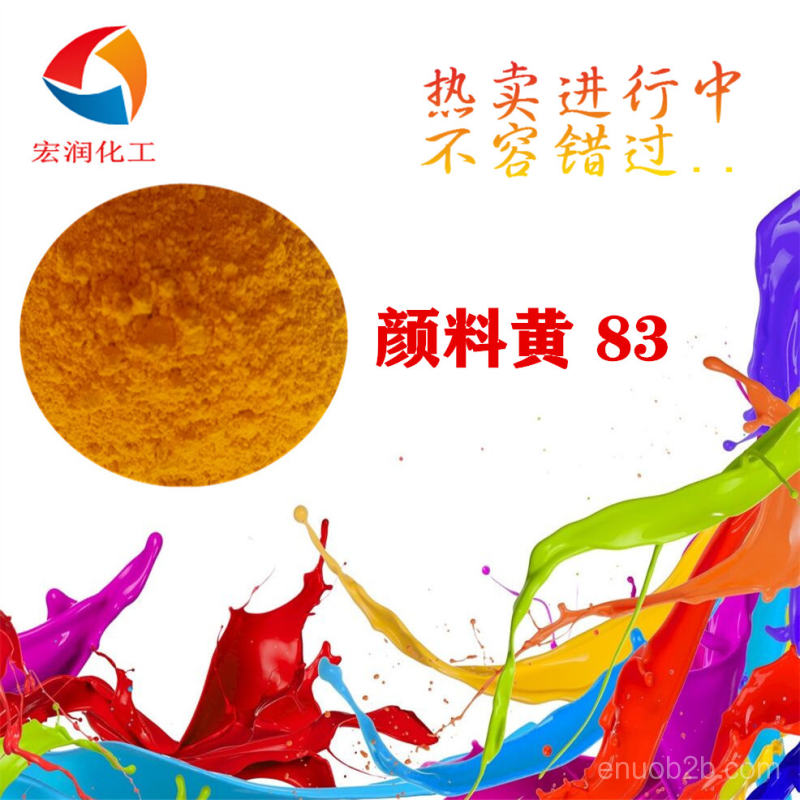 顏料黃83價格