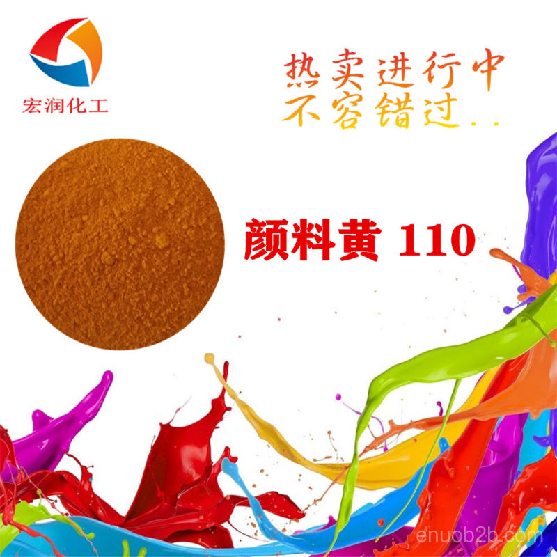 顏料黃110永固黃G3R粉末涂料著色耐堿性好