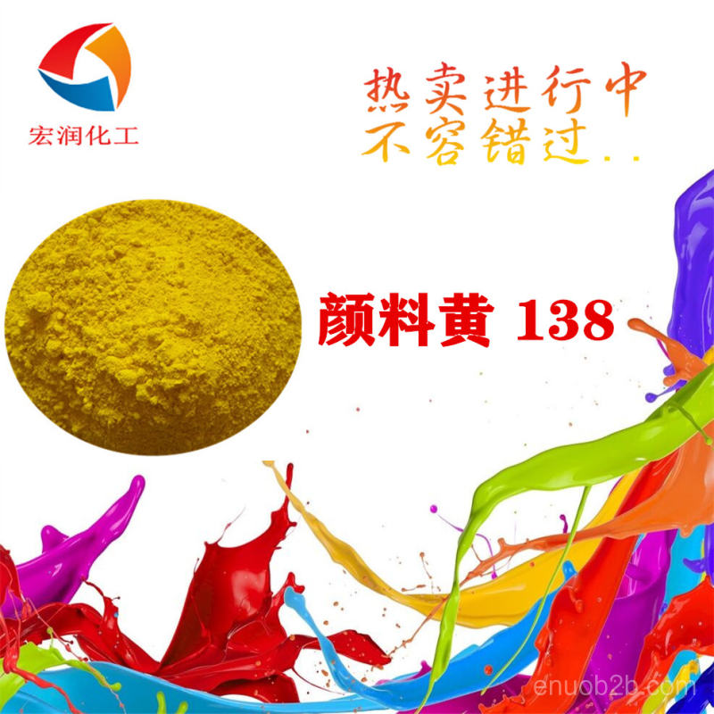顏料黃138耐高溫耐氣候汽車涂料著色