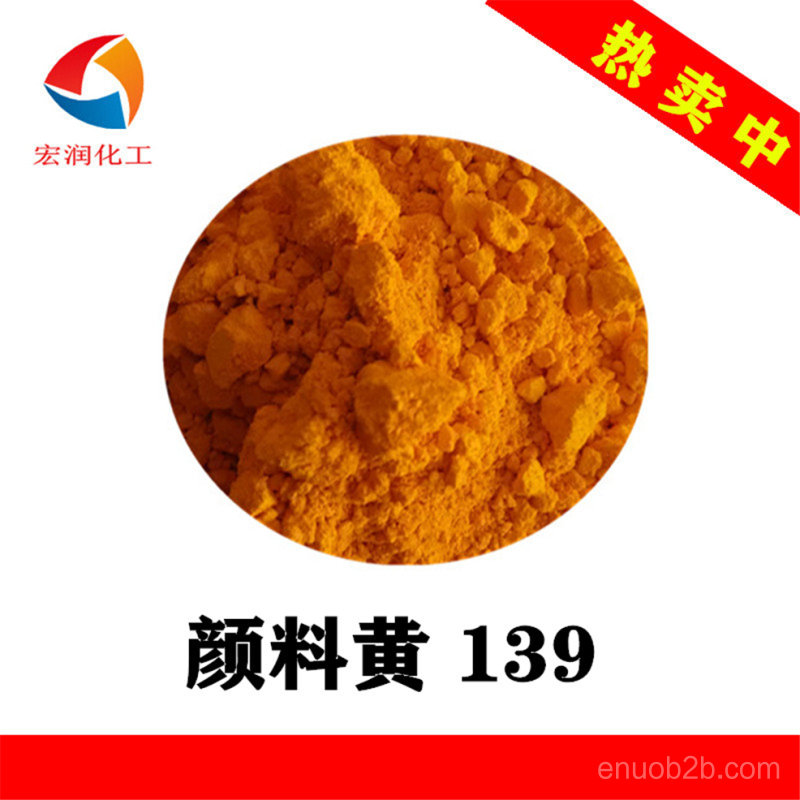 顏料黃139粉末涂料紅光艷黃透明性好