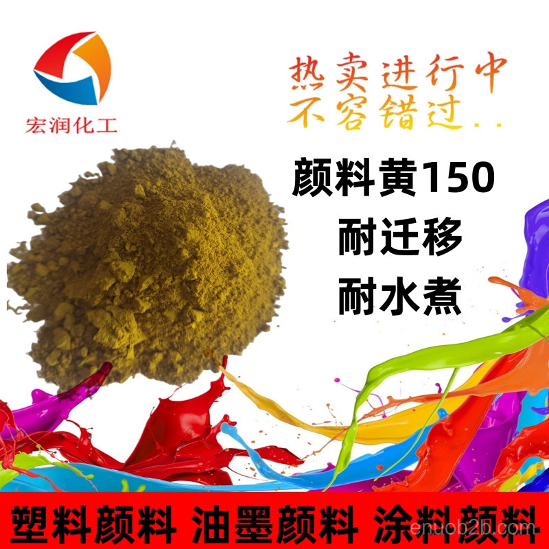 顏料黃150尼龍著色耐遷移耐水煮顏色鮮艷
