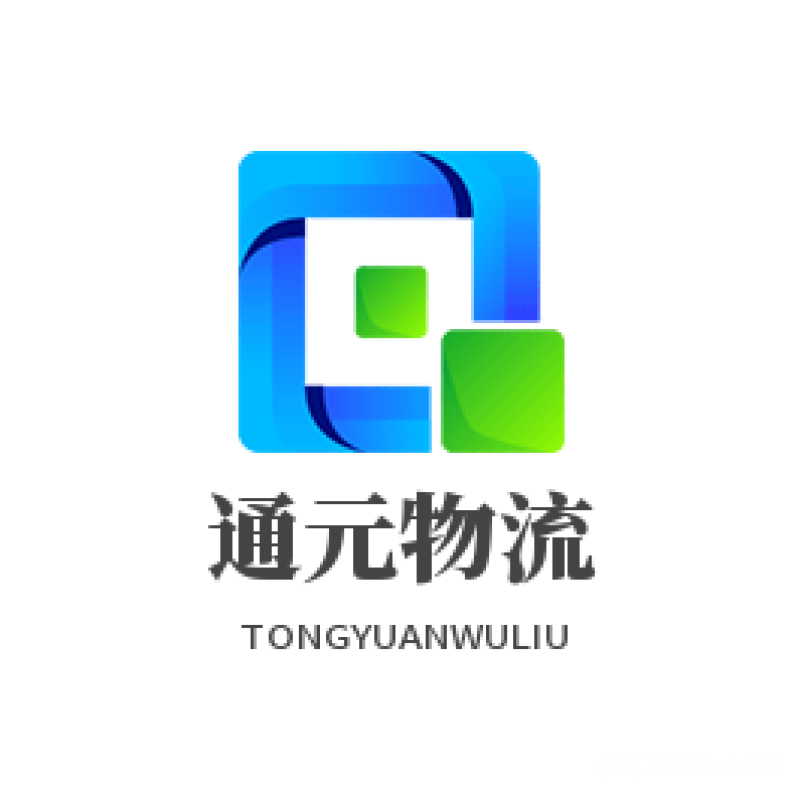東莞市通元物流有限公司企業(yè)形象