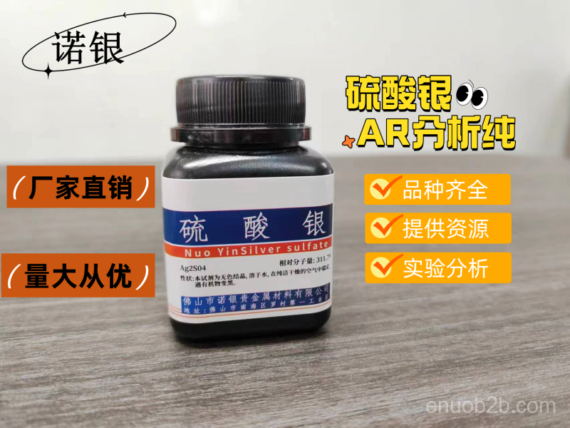 硫酸銀源頭生產廠家，硫酸銀AR分析純，硫酸銀生產廠家，硫酸銀作用，硫酸