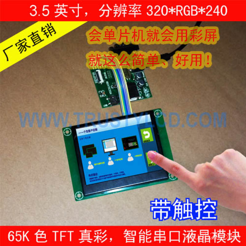 3.5寸智能串口屏带触控TP带RTC时钟带驱动板(分辨率:320x240) 3