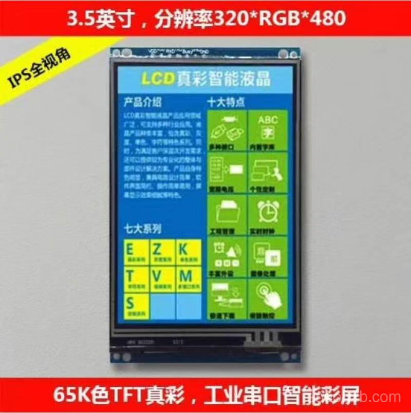 3.5英寸工业智能彩屏模块带触摸 IPS全视角 UART/USART串口屏 高清320x480分辨率 3