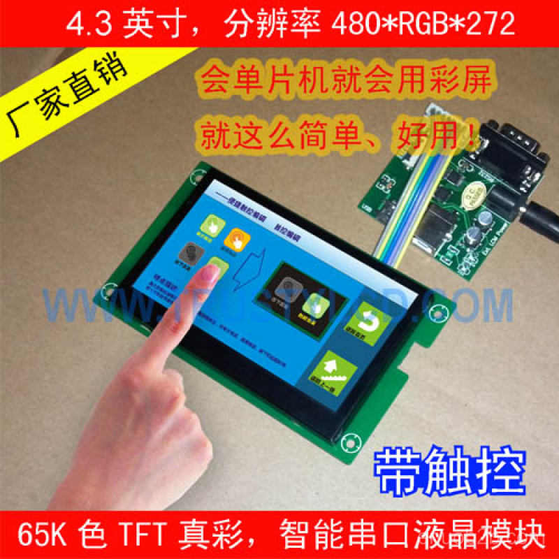 4.3英寸TFT工业智能串口彩屏模块（RS232／TTL），IPS全视