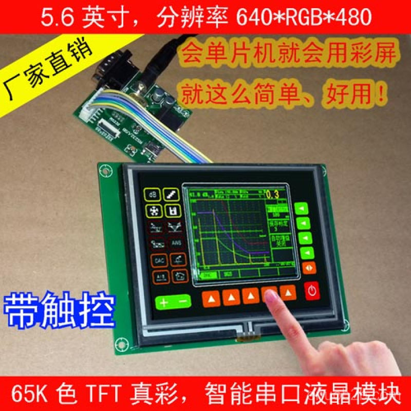 5.6寸智能工业串口屏 高清640x480彩色LCD液晶模组带触摸显示