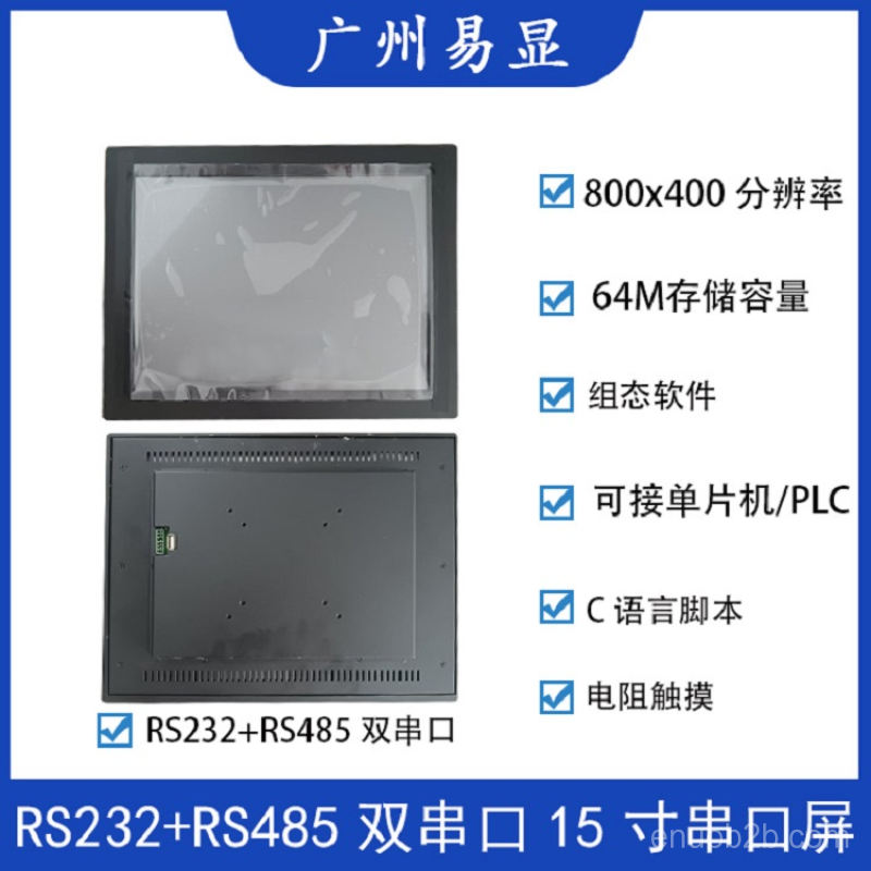 RS232 RS485双串口15寸串口屏