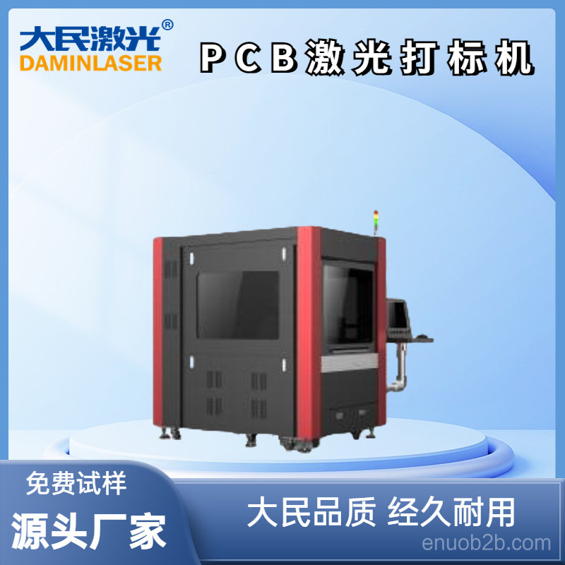 大民®PCB激光打标机DM-PCB