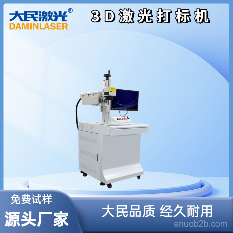 大民®3D激光打标机DM-3D30F