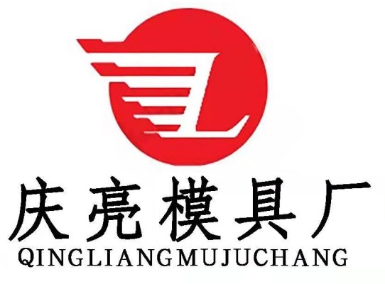 山东庆亮模具科技有限公司