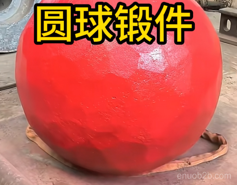 圆球自由锻件 锻造锻件 厂家定制