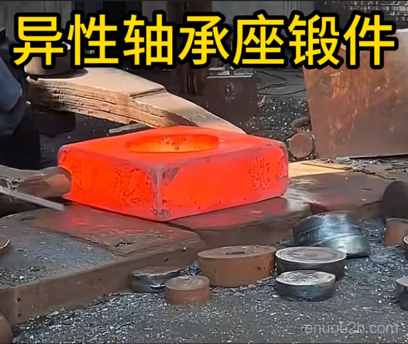 异性轴承座锻件 锻造锻件 厂家定制