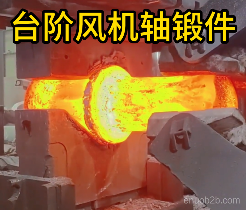 台阶风机轴锻件 锻造锻件 厂家定制