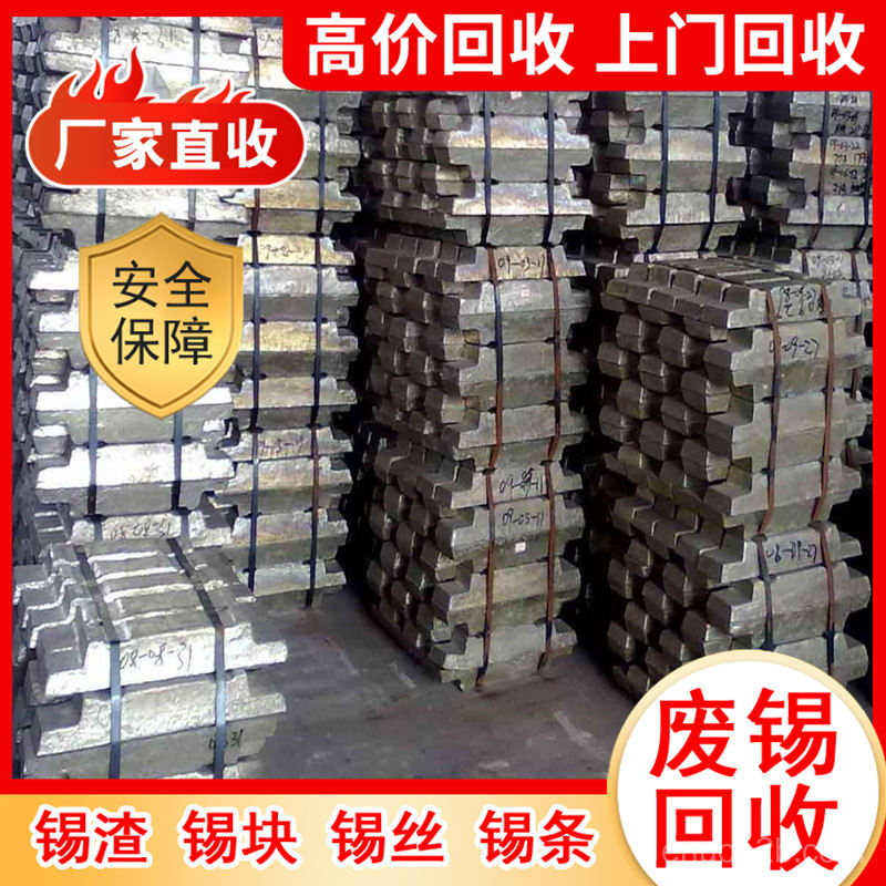 徐州附近废锡回收、无铅锡条回收本地回收靠谱第2幅图片 徐州附近废锡回收、无铅锡条回收