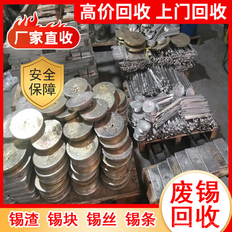 徐州附近废锡回收、无铅锡条回收本地回收靠谱第4幅图片 徐州附近废锡回收、无铅锡条回收