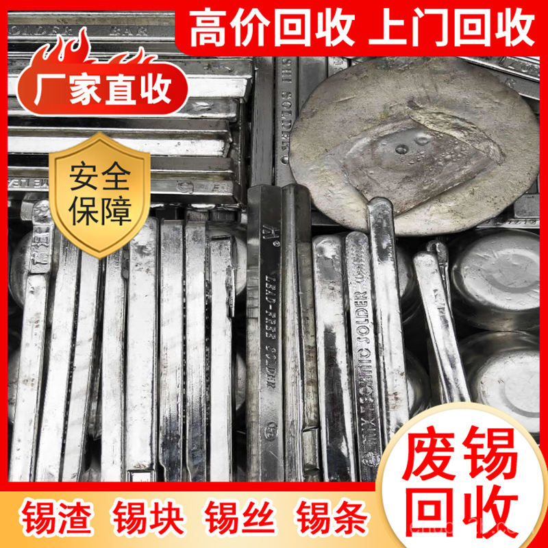 宿迁宿豫附近废锡回收公司电话第4幅图片 宿迁宿豫附近废锡回收公司电话