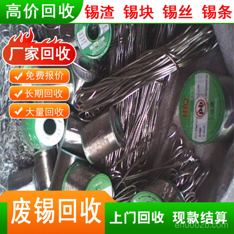 宿迁宿豫附近废锡回收公司电话第2幅图片 宿迁宿豫附近废锡回收公司电话