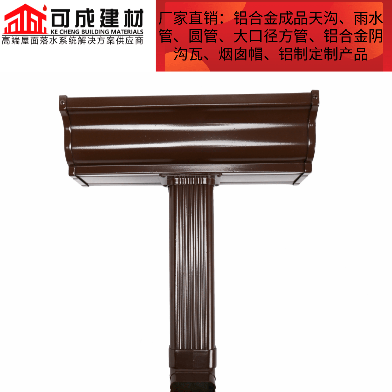 彩铝落水系统
