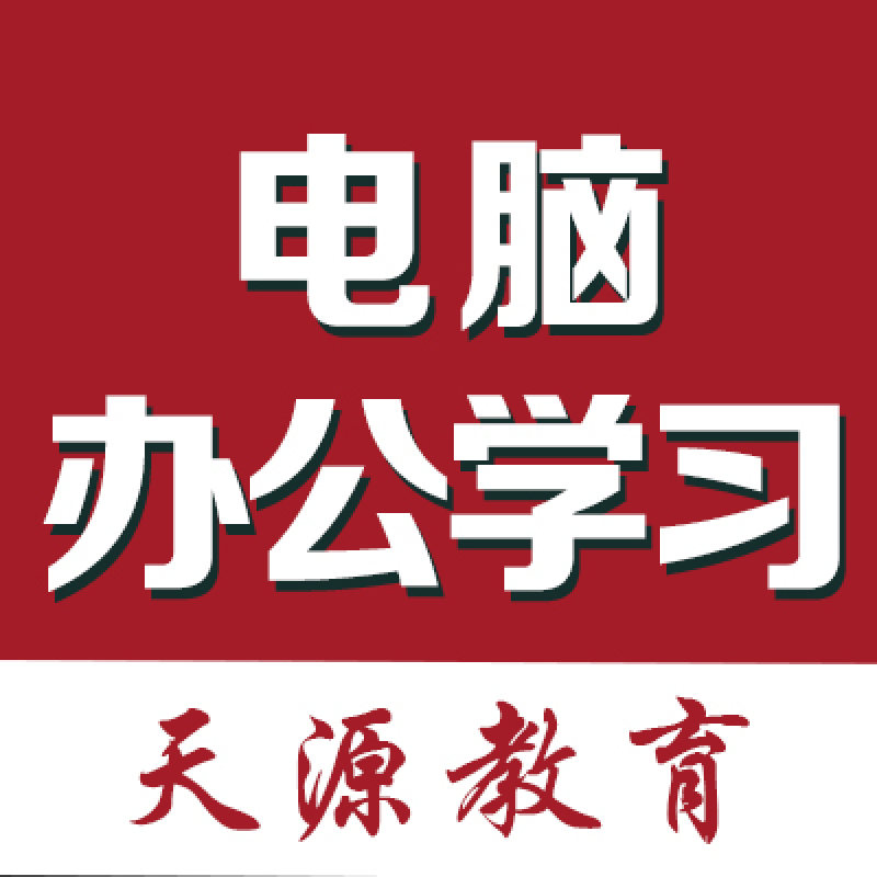 兰州安宁成人电脑培训班电脑学习好不好