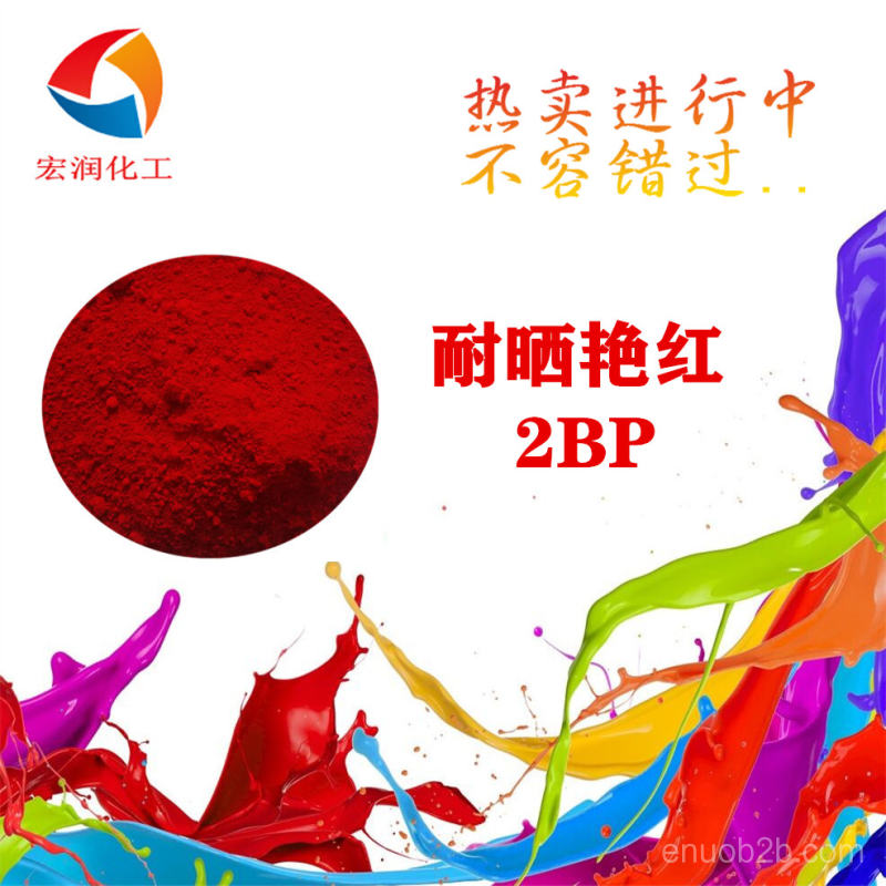 耐晒艳红2BP价格