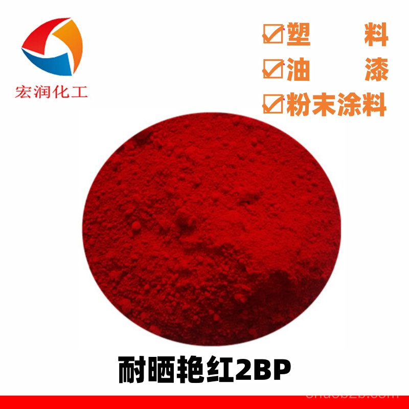 耐晒艳红2BP的图片